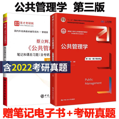 现货 公共管理学 蔡立辉王乐夫第三版教材 人大社+第3版笔记和课后习题详解 含2022考研真题答案 公共管理学电子书圣才考研辅导