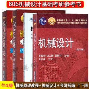机械原理教程 杨家军 程远雄+机械设计 第三版 吴昌林+机械设计与机械原理考研指南上下册 华中科技大学806机械设计基础考研教材