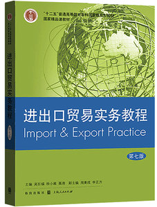 现货进出口贸易实务教程第七版吴百福经济高等教材国际贸易实务教材十二五规划教材进出口贸易国际货物买卖基础理论