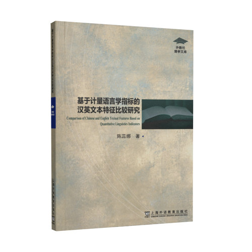 现货 外教社博学文库：基于计量语言学指标的汉英文本特征比较研究 上海外语教育出版社 9787544686006
