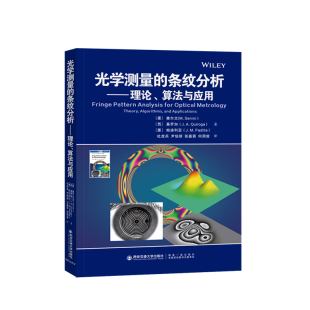 曼纽尔·瑟芬 正版 算法与应用 现货 M.Servin 西安交通大学出版 条纹分析 杜虎兵译 光学测量 社9787560592923 理论 著 墨