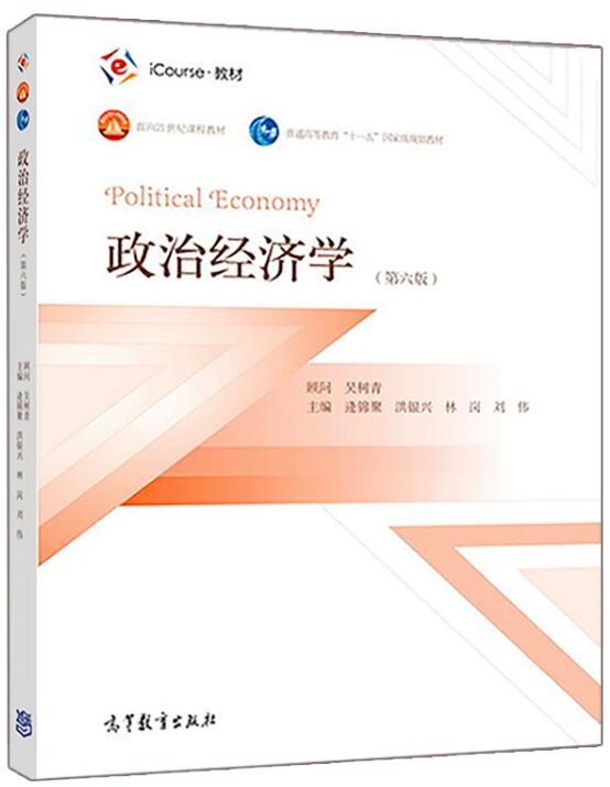 现货 政治经济学第六版 第6版 逄锦聚 洪银兴 林岗 刘伟 9787040502527 高等教育出版社 普通高等教育十一五规划教材