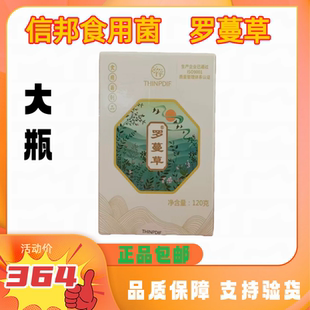 信邦迪福食用菌制品罗蔓草大瓶120g(240片)正品保证支持验货