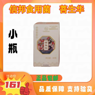 信邦迪福食用菌菩生华【小瓶】单小瓶60g正品促销包邮支持验货