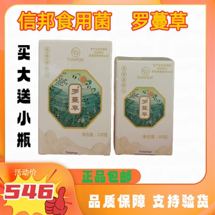 信邦迪福食用菌制品罗蔓草大瓶120g+小瓶60g正品保证支持验货