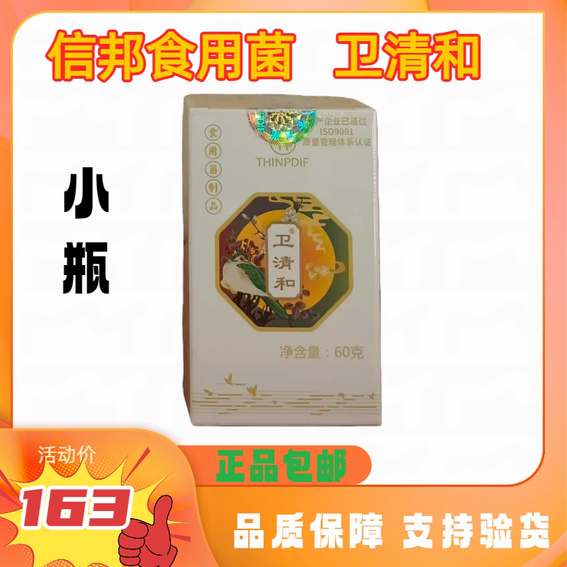 信邦迪福食用菌卫清和小瓶60g(120片)正品保证支持验货