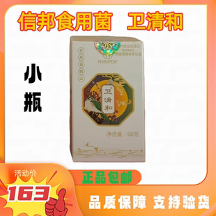 信邦迪福食用菌卫清和小瓶60g(120片)正品保证支持验货