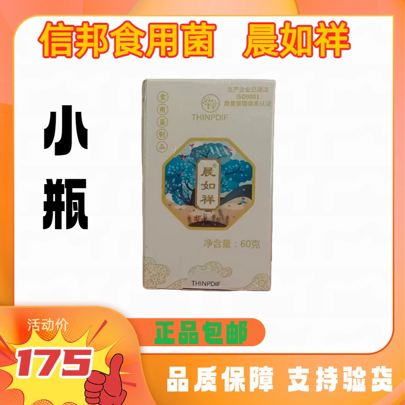 信邦迪福食用菌制品-童音同晨如祥【小瓶】60g(120片小瓶正品包邮