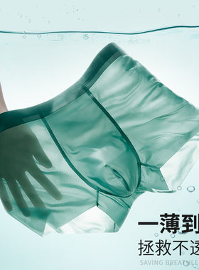 冰丝内裤男士透气轻薄无痕
