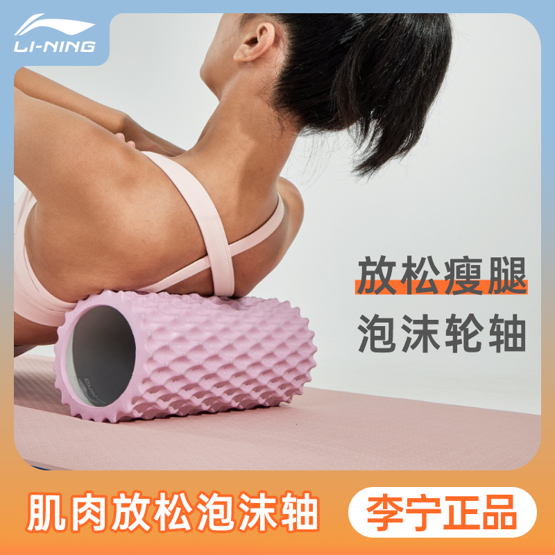 李宁泡沫轴肌肉放松瑜伽辅助工具