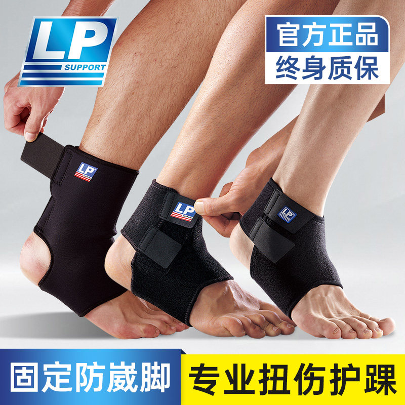 LP护踝防崴脚踝护具扭伤恢复脚腕固定关节保护套运动篮球专业足球