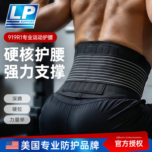 lp919专业美国护腰支撑防护腰部