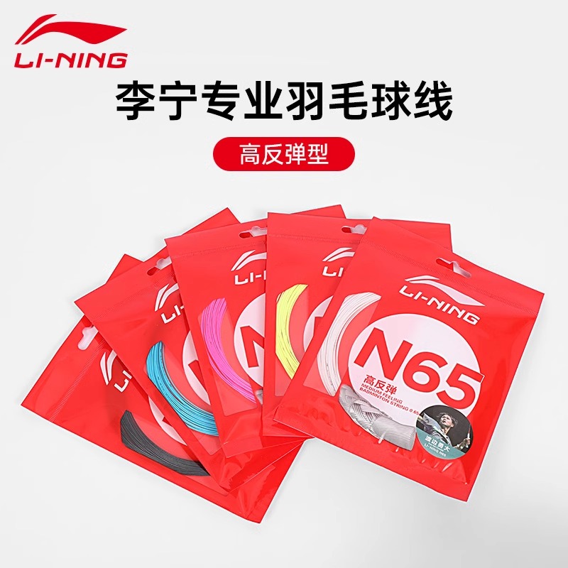 李宁正品羽毛球拍线N65高反弹击