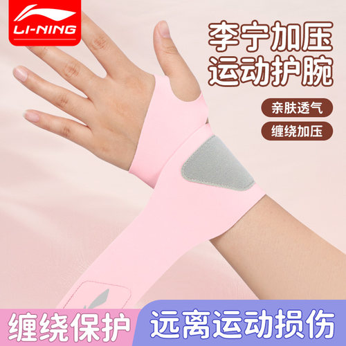 李宁轻薄护腕运动专用防扭伤腱鞘专业羽毛球篮球手腕关节护套写字