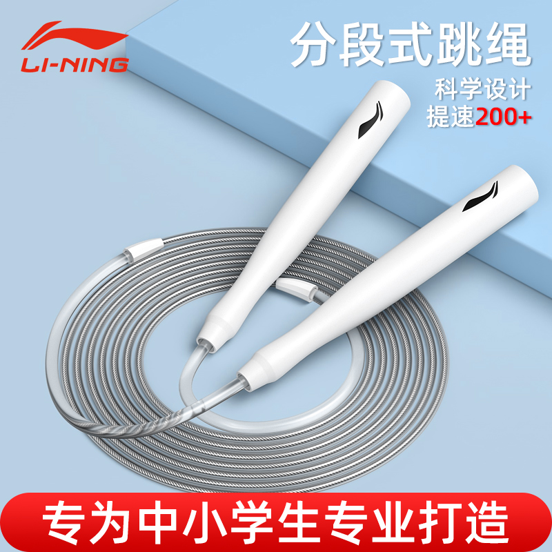 李宁沙专业式跳绳小学生儿童初学中考专用分段式两头粗中间细钢丝