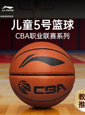 李宁儿童专业篮球5号CBA正品官方比赛小学生青少年专用训练标准球