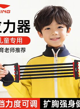 李宁儿童专用拉力器可调节小大学生手臂力量训练扩胸开背家用健身