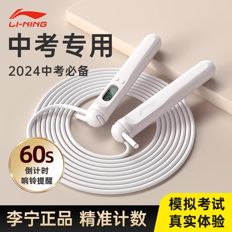 李宁中考专用跳绳计时计数2024初三中学生体育考试标准训练钢丝绳