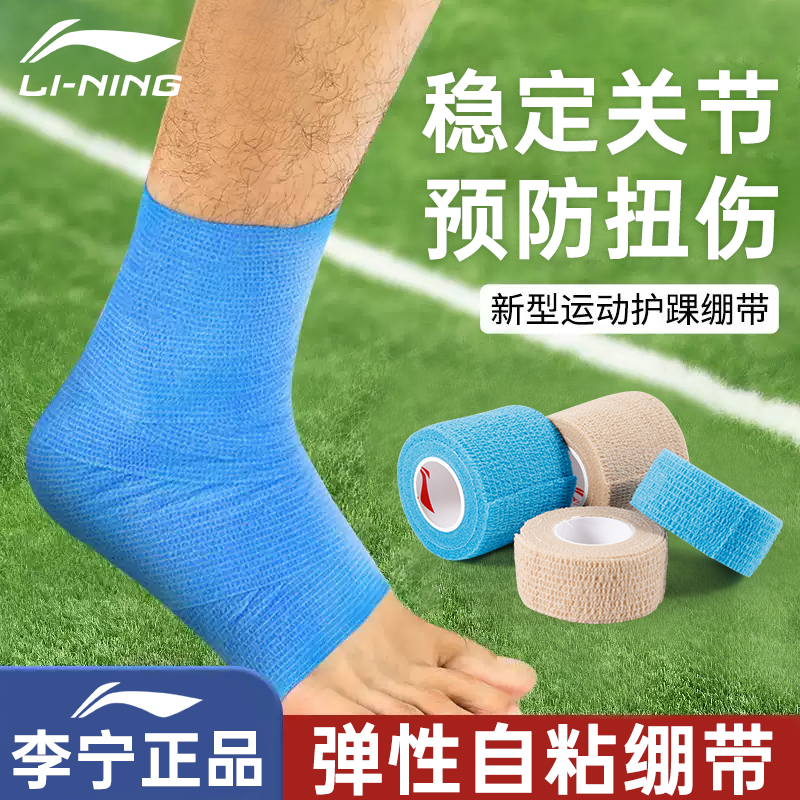 李宁弹性自粘绷带运动护腕篮球