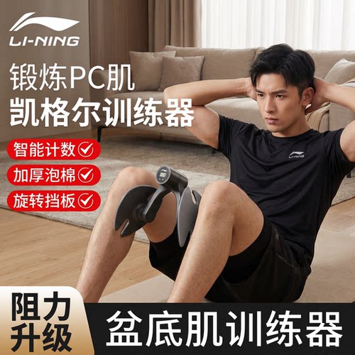 李宁男士凯格尔训练器