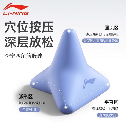李宁四角筋膜球肌肉按摩放松