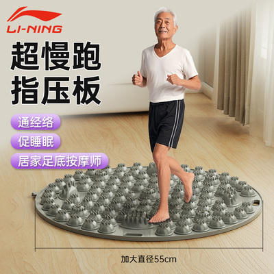 李宁超慢跑指压板足底按摩地垫子原地跑步室内脚底经络疏通趾压板