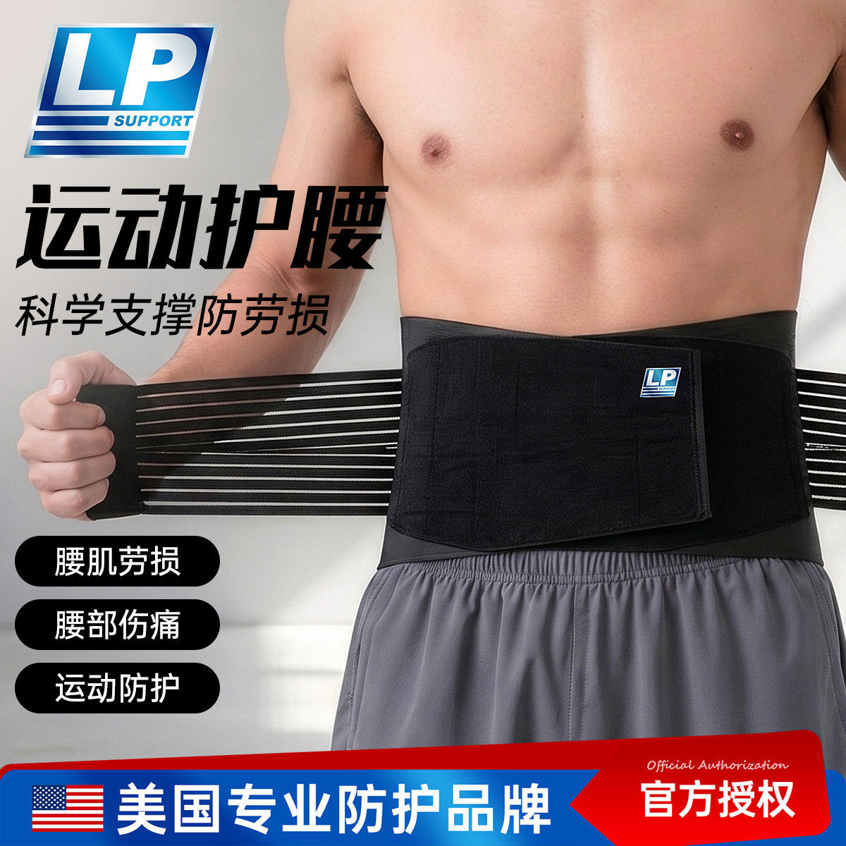 lp919专业美国护腰支撑防护腰部图片