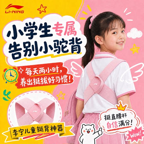 李宁儿童矫姿带，改善坐姿体态