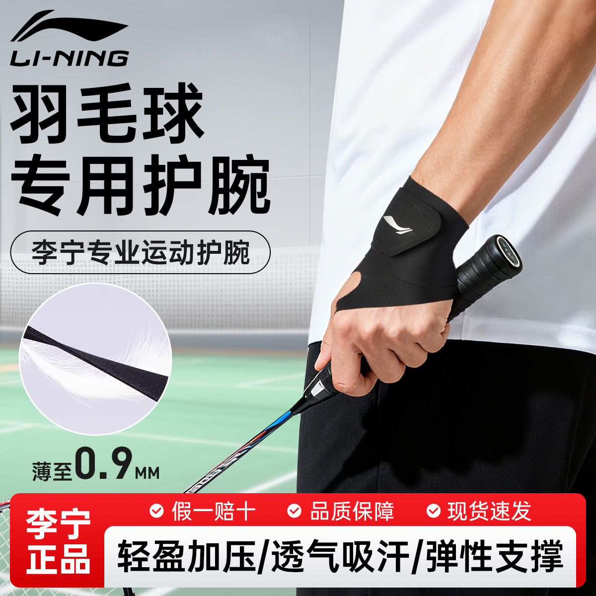 李宁羽毛球专用护腕，加压固定