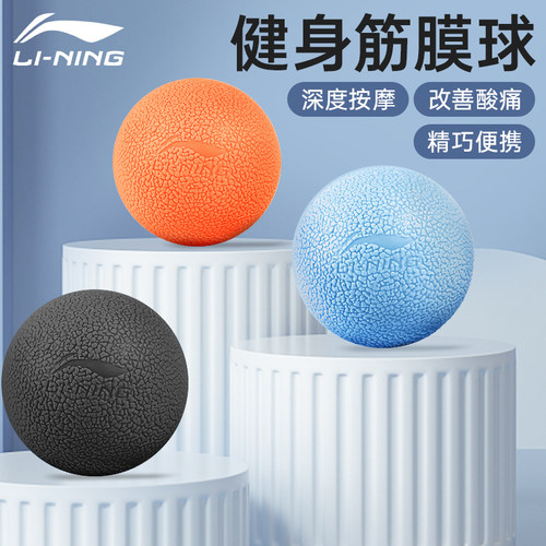 李宁健身筋膜球肌肉放松肩背按摩