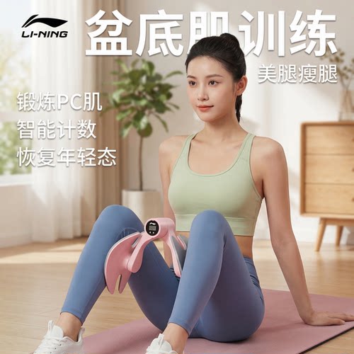 李宁女士盆底肌训练器夹腿神器
