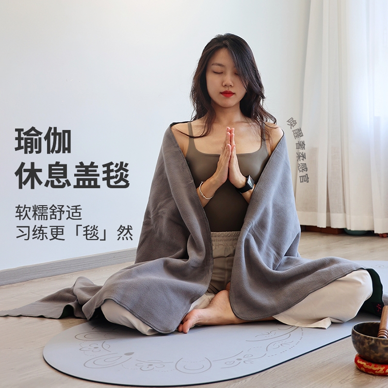 瑜伽毯铺巾艾扬格专业休息术普拉提垫布毛巾女健身保暖便携盖毯被