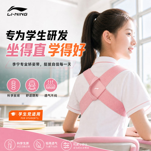 李宁学生矫姿带，改善坐姿体态