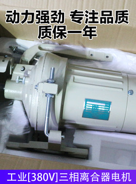 工业缝纫机三相离合器电机380v370w550w针车衣车马达天虹ysl33