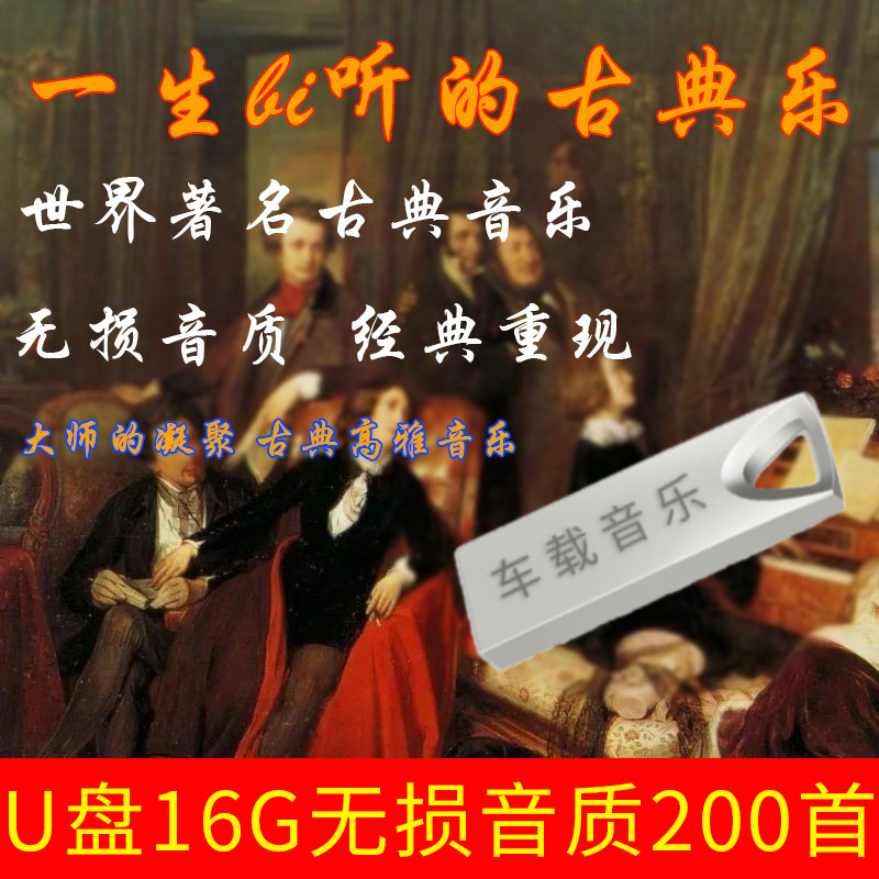 world Songs classical Pure music Symphony Beethoven Mozart classical Songs Non destructive usb Car u diskin the Music/Television/Star/Audio , Other  category - from Buy2taobao.com to provide professional Taobao agent buy service