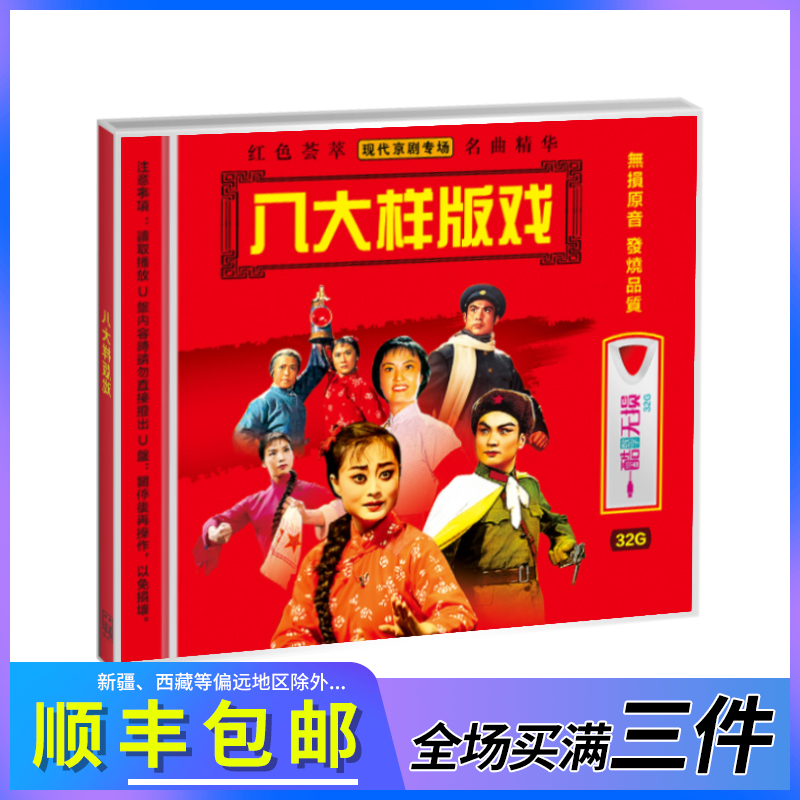 现代京剧八大样板戏 u盘无损32g老年人戏曲经典红灯记