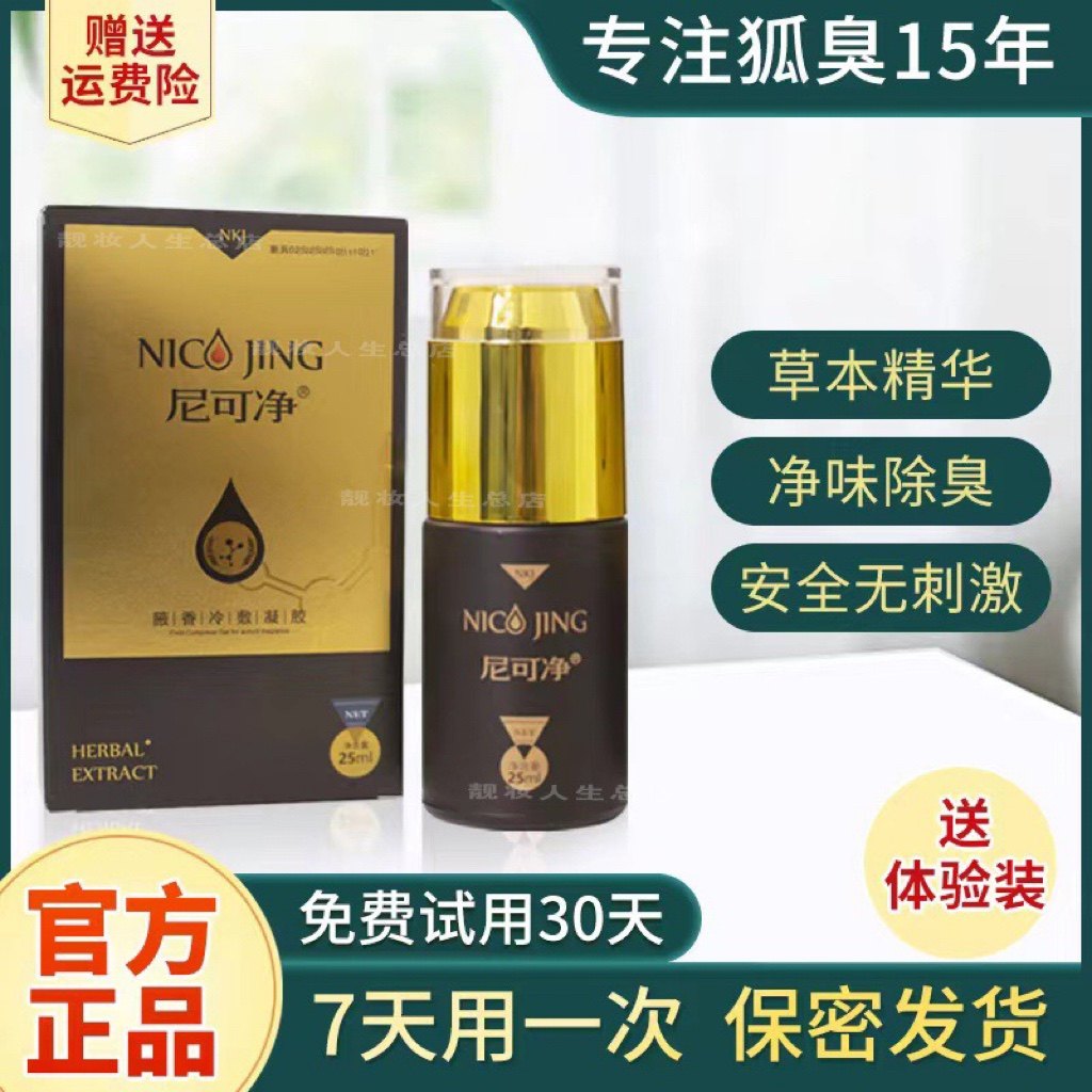 新版尼可净去除狐臭腋臭汗臭汗多汗黄油耳朵遗传儿童孕妇腋下异味