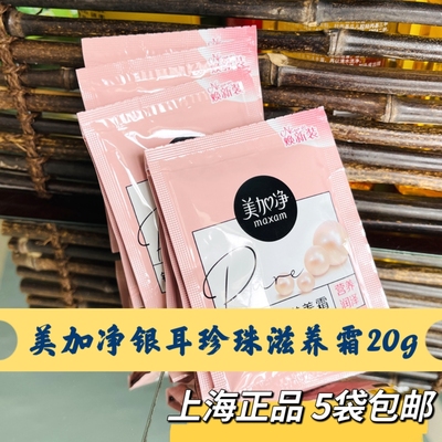 包邮正品上海家化美加净银耳珍珠滋养霜20g袋装护肤乳霜男女通用