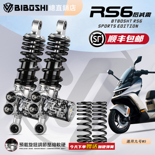 比博士RS6后减震适用九号机械师二代MZ AE5避震 M5小牛FXT极核AE4