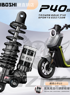 巴祖卡P40后减震改装小牛U2 UMAX U3九号MMAX110P MZ F2z M95避震