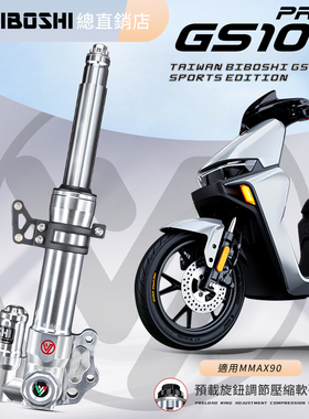 比博士GS101pro前减震小牛新款UQi+/U+B/M2/MS/九号MMAX110p避震