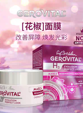 GEROVITAL娇柔微达4D玻尿酸舒缓熬夜新生睡眠花椒面膜免洗