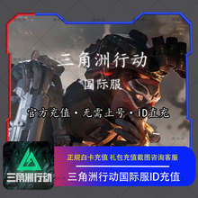 Delta Force 三角洲行动国际服官方ID直充 无需账号密码上号代充