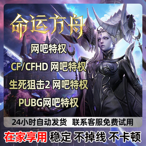 命运方舟网吧特权穿越火线CF网吧特权CFHD特权生死狙击2PUBG特权
