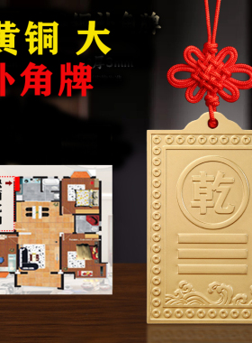 黄铜八卦牌乾补角牌西北缺角牌房屋兑宫牌坎挂牌吉祥物坤艮震巽离