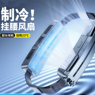 环绕挂腰前后强劲风力挂腰风扇一体充电冰敷制冷户外迷你腰带风扇