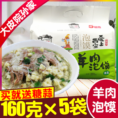 陕西特产大皮院孙家羊肉泡馍160g*5袋 西安回民街煮馍名吃5连包