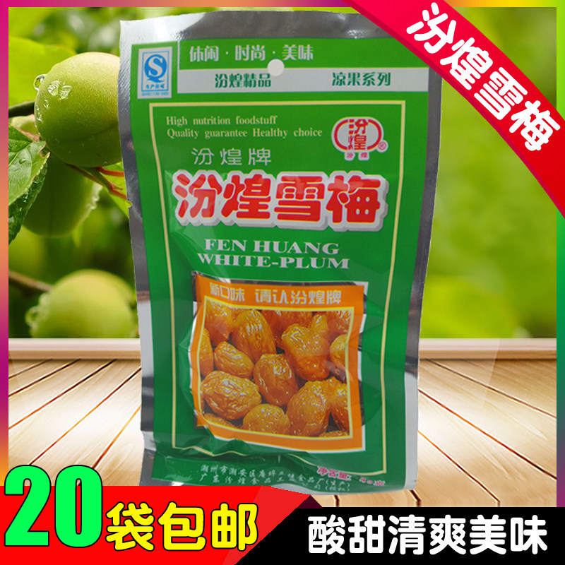 汾煌雪梅40g 80后儿时怀旧零食话梅杏肉雪梅子清凉果小吃20袋包邮