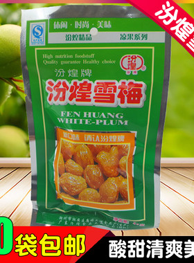 包邮汾煌雪梅凉果梅广东怀旧零食