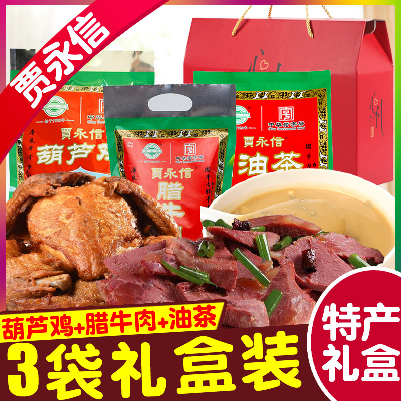 陕西特产贾永信葫芦鸡腊牛肉五仁油茶回民街特产新年礼中华老字号
